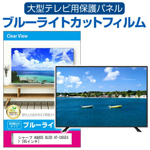 シャープ AQUOS OLED 4T-C65