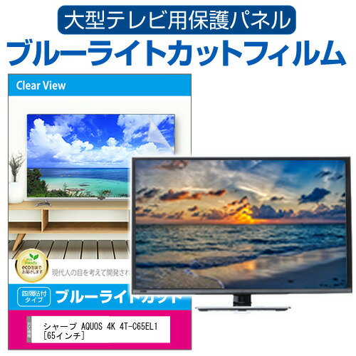 シャープ AQUOS 4K 4T-C65EL