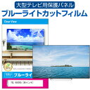 楽天液晶保護フィルムとカバーケース卸TCL 65C835 [65インチ] 液晶テレビ保護パネル 65型 ブルーライトカット テレビ保護パネル 65インチ 保護 フィルム 画面 モニター 破損 防止 有機ELテレビ UV 保護 テレビガード 薄型 カバー メール便送料無料