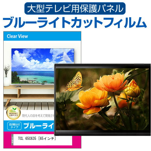 TCL 65C635 [65インチ] 液晶テレビ保護パネル 65型 ブルーライトカット テレビ保護パネル 65インチ 保護 フィルム 画面 モニター 破損 防止 有機ELテレビ UV 保護 テレビガード 薄型 カバー メール便送料無料 jgs bgt 互換品 有償交換保証付き
