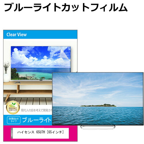 楽天液晶保護フィルムとカバーケース卸ハイセンス 65U7H [65インチ] 液晶テレビ保護パネル 65型 ブルーライトカット テレビ保護パネル 65インチ 保護 フィルム 画面 モニター 破損 防止 有機ELテレビ UV 保護 テレビガード 薄型 カバー メール便送料無料