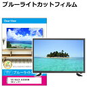 楽天液晶保護フィルムとカバーケース卸TVS REGZA 65X9900M [65インチ] 液晶テレビ保護パネル 65型 ブルーライトカット テレビ保護パネル 65インチ 保護 フィルム 画面 モニター 破損 防止 有機ELテレビ UV 保護 テレビガード 薄型 カバー メール便送料無料