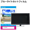 TCL 65P745 液晶テレビ 保護 フィルム 65インチ ブルーライトカット 光沢 液晶保護パネル 65型 画面 モニター 破損 防止 保護パネル 薄型関連キーワードテレビ保護フィルム テレビスクリーンプロテクター テレビ保護シート テレビガードフィルム テレビ画面保護フィルム テレビディスプレイフィルム テレビ保護カバー テレビ防塵カバー テレビ保護パネル 液晶 テレビ 保護フィルム ブルーライトカット 液晶保護フィルム テレビ 保護パネル 有機ELテレビ UV 画面 モニター スクリーン プロテクター キズ 汚れ 破損 防止 観戦 応援 映画 鑑賞液晶テレビ 保護 フィルム 65インチ ブルーライトカット 光沢 液晶保護パネル 65型 画面 モニター 破損 防止 保護パネル 薄型■対応機種TCL 65P745 [65インチ]液晶保護フィルム特徴目にやさしい！　ブルーライトカット液晶保護フィルムテレビ画面から発せられるブルーライトから眼を守り、長時間の視聴による眼の負担を軽くします。液晶画面の美しさを損なわない高い透過率(全光線透過率92-95％)です。キズが入りにくく液晶画面を保護します（硬度3-4H）取付方法まず、テレビ画面の埃や汚れをよく拭き取ります。液晶保護フィルムの片面に貼り付けてある剥離フィルム1をはがします。フィルムの淵についている両面テープの剥離を剥がし、液晶画面に合わせ、剥離フィルム1をはがした面を貼り付けてください。液晶画面に貼り付け終わった後に、オモテ面の剥離フィルム2をはがします。※ご購入前の注意点※本体の端末機器は、付属しておりません。このフィルムは四辺に付いた両面テープを画面に貼り付けるタイプのフィルムです。フィルム全体が貼り付く仕様ではございません。四辺のみの貼付けの為、上部をしっかり貼り付けた後、左右を強く引っ張りながら両脇を貼り付けないとタワミの原因となります。フィルムの特性上、多少のタワミが残ります事をご了承ください。この商品は汎用品で、画面表示領域のみをカバーし、液晶画面全面をカバーする仕様ではございません。長方形カットフィルムで、角Rは付いておりません。両面テープの貼り付け箇所は、両面テープによる若干の色変化がおき、透明性が失われます事をご了承ください。全面粘着フィルムより貼付作業は手軽ですが、貼付作業者の技量・熟練度や万が一を考えて、複数人で作業することをお勧め致します。このフィルムを貼り付けても、機器等に強い衝撃や落下させると液晶画面が損傷する場合がございます。一般ご家庭での使用時の汚れ・キズ防止の範疇でご使用下さい。保護フィルムを剥がした場合、両面テープの粘着材が液晶画面に付着している場合がございます。その場合、アルコールや中性洗剤など液晶画面に影響を与えないもので除去して下さい。液晶 テレビ 保護フィルム ブルーライトカット 65型 65インチ 保護パネル 画面 モニター スクリーン プロテクター キズ 汚れ 破損 防止 観戦 応援 映画 鑑賞 TCL