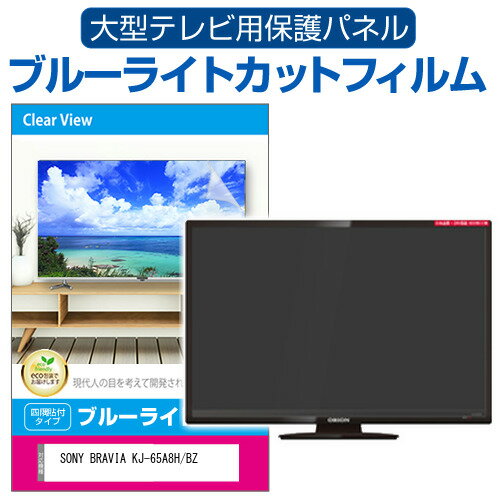 SONY BRAVIA KJ-65A8H/BZ [65イ