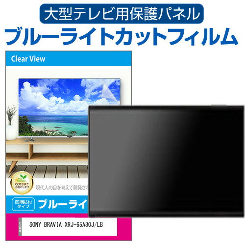 SONY BRAVIA XRJ-65A80J/LB [65インチ] 液晶テレビ保護パネル 65型 ブルーライトカット テレビ保護パネル 65インチ 保護 フィルム 画面 モニター 破損 防止 有機ELテレビ UV 保護 テレビガード 薄型 カバー メール便送料無料