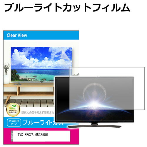 TVS REGZA 65C350M [65インチ] 液晶テレビ保護パネル 65型 ブルーライトカット テレビ保護パネル 65インチ 保護 フィルム 画面 モニター 破損 防止 有機ELテレビ UV 保護 テレビガード 薄型 カバー メール便送料無料