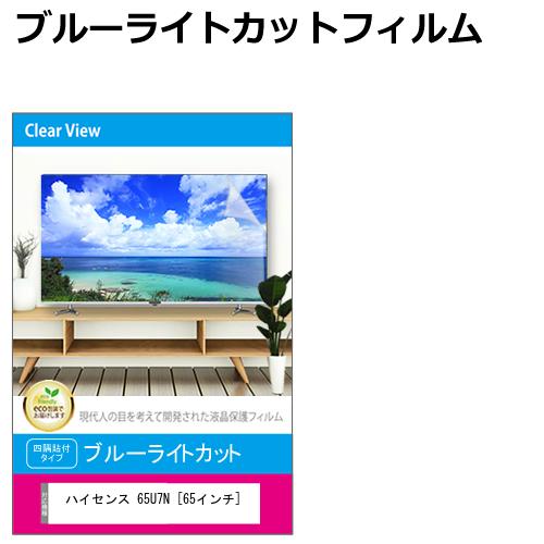 ハイセンス 65U7N [65インチ] 液晶テレビ保護パネル 65型 ブルーライトカット テレビ保護パネル 65インチ 保護 フィルム 画面 モニター 破損 防止 有機ELテレビ UV 保護 テレビガード 薄型 カバー メール便送料無料 jgs bgt