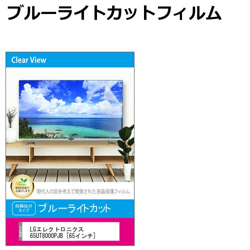 LGエレクトロニクス 65UT8000PJB [65インチ] 液晶テレビ保護パネル 65型 ブルーライトカット テレビ保護パネル 65インチ 保護 フィルム 画面 モニター 破損 防止 有機ELテレビ UV 保護 テレビガード 薄型 カバー メール便送料無料 jgs bgt