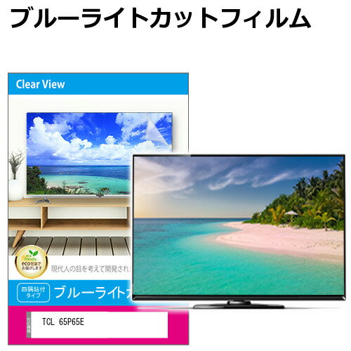 TCL 65P65E [65インチ] 互