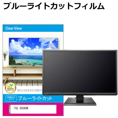 TCL 65C69K [65インチ] 互