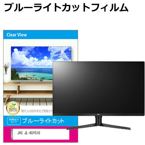 JVC JL-65YS10 [65インチ] 