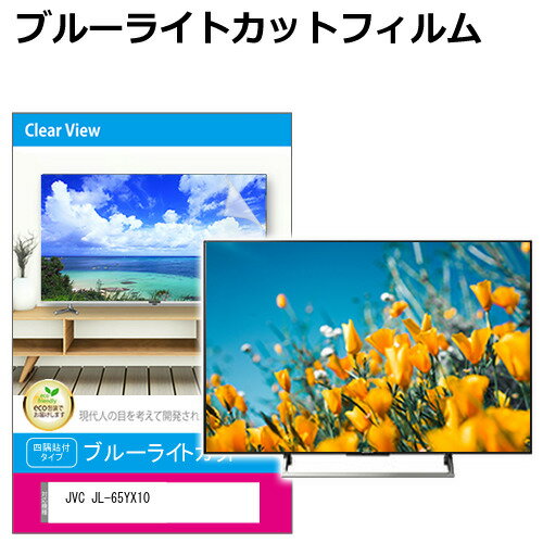 JVC JL-65YX10 [65インチ] 