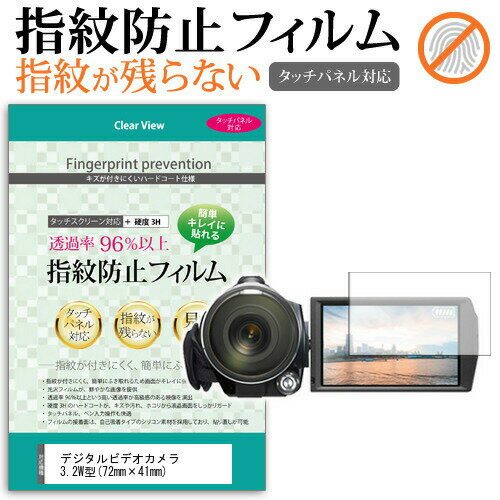 デジタルビデオカメラ 3.2W型(72mm×41mm) 防指紋 光沢 液晶保護 フィルム関連キーワードビデオカメラ ビデオカメラ保護フィルム ビデオカメラスクリーンプロテクター ビデオカメラ保護シート 画面保護フィルム ビデオカメラ保護ガード ビデオカメラ画面保護フィルム　デジタルビデオカメラ保護フィルム ビデオカメラ防傷フィルム 画面保護 画面 保護指紋防止 クリア 光沢 液晶保護 フィルム■対応機種デジタルビデオカメラ [3.2W型 (72mm×41mm)]●液晶保護フィルム特徴指紋防止機能がついたクリア光沢タイプタッチパネルも快適に操作でき、汚れ、キズ、ホコリから液晶画面を守ります。指紋の汚れを付きにくく、液晶の画質をそのままクリアに表示します。しっかり保護する硬度3Hのハードコート仕様です。気泡の入りを取り除くヘラとクリーニングクロスもセットでついてきます。※ご購入前の注意点※破損の恐れがありますので、取り付けの際には液晶画面を強く押さないよう注意し、丁寧に貼り付けてください。ほこり、汚れは気泡の原因となります。画面を綺麗にしてから貼り付けてください。デジタルビデオカメラ 3.2W型 防指紋 光沢 液晶保護 フィルム 指紋防止 しもん しもん防止 クリア光沢 クリアタイプ クリア グレアフィルム ビデオカメラ