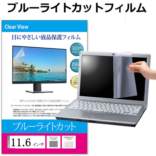 11.6インチ ブルーライトカット フリーカット フィルム パソコン 液晶保護フィルム パネル 反射防止 指紋防止 気泡レ…