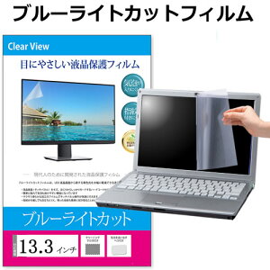 13.3インチ ブルーライトカット フィルム パソコン 液晶保護フィルム パネル 反射防止 指紋防止 気泡レス加工 メール便 送料無料