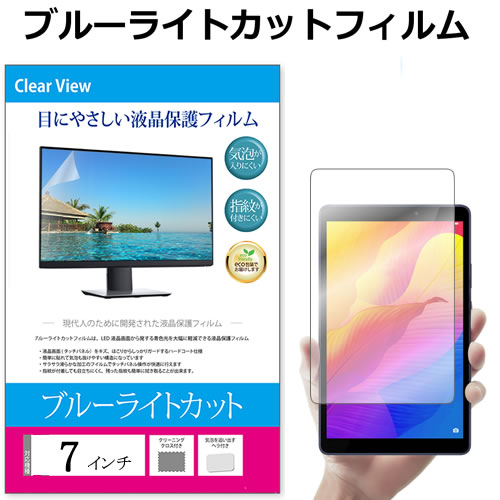 7インチ ブルーライトカット フィルム タブレット 液晶保護フィルム パネル 反射防止 指紋防止 気泡レス加工 メール…