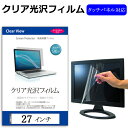 27インチワイド 透過率96％ クリア光沢 液晶保護 フィルム フリーカットタイプ関連キーワードタブレット タブレットフィルム 画面保護フィルム シート プロテクター シールド タブレット画面カバー タブレット保護シート タブレット画面保護フィルム タブレットディスプレイフィルム ディスプレイ保護フィルム モニタースクリーンプロテクター ディスプレイシート 画面保護フィルム モニターガード ディスプレイ防傷フィルム パソコン フィルム パソコンフィルム スクリーンプロテクター ディスプレイ保護フィルム ディスプレイガード シートプロテクター ディスプレイシールド カバー 小学生 中学生 高校生 大学生 学校 オンライン学習 大学 会社 オフィス テレワーク 出張 ノマド デスクワーク オフィス 海外出張クリア 高光沢 液晶保護 フィルム■対応機種[27インチ]液晶画面を鮮やかに再現する光沢仕様で、汚れ、キズ、ホコリから液晶画面を守ります。タッチパネル・ペン入力も快適に操作出来ます。液晶保護フィルム特徴パソコン液晶画面用　クリア光沢仕様　液晶保護フィルムフリーカットタイプ　サイズ597×336mm透過率96％以上の鮮やかな画像をお届けする液晶保護フィルムです。キズが入りにくく液晶画面を保護します。硬度 3H気泡の入りを取り除くヘラとクリーニングクロスもセットでついてきます。※ご購入前の注意点※この商品は液晶画面仕様の長方形カットフィルムです。角Rは付いておりません。フリーカットタイプのフィルムですので、必要に応じてハサミやカッターなどでカットして御利用下さい。27インチ 光沢 液晶保護 フィルム シート カバー プロテクター プロテクト フィルター フィルタ 液晶 保護 画面 スクリーン 透明