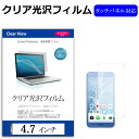 4.7インチ 透過率96％ クリア光沢 液晶保護 フィルム フリーカットタイプ メール便送料無料