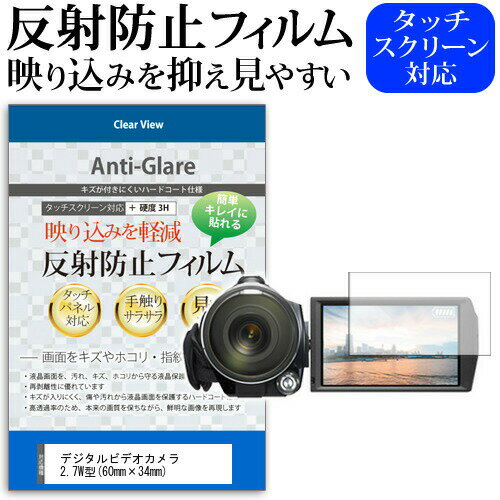 デジタルビデオカメラ 2.7W型(60mm×34mm) 反射