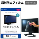 18.5インチ 反射防止 ノングレア 液晶保護フィルム フリーカットタイプ メール便送料無料