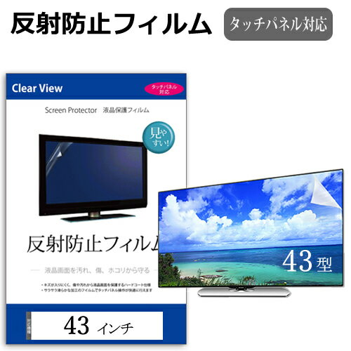 楽天液晶保護フィルムとカバーケース卸43インチ 43型 反射防止 液晶保護フィルム テレビ 画面 （W941×H529mm） フリーカットタイプ メール便 送料無料