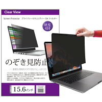 最大ポイント10倍 のぞき見防止 15.6インチ プライバシー フィルター ブルーライトカット 反射防止 ノートパソコン用 覗き見防止 フィルター パソコン セキュリティー OAフィルター メール便な ら送料無料