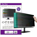 \5日はP最大5倍!!/ のぞき見防止 20インチ (443×249mm) プライバシー フィルター ブルーライトカット オーダーメイド カット 反射防止 パソ...