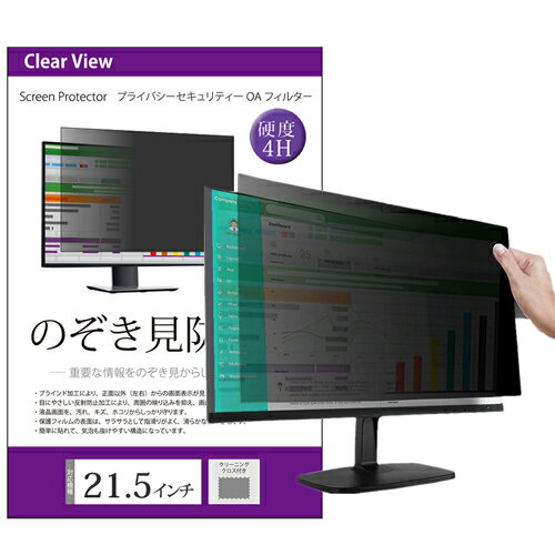 のぞき見防止 21.5インチ プライバシー フィルター ブルーライトカット 反射防止 パソコン用 覗き見防止 フィルター …