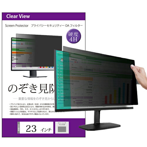 のぞき見防止 23インチ プライバシー フィルター ブルーライトカット 反射防止 パソコン用 覗き見防止 フィルター パ…