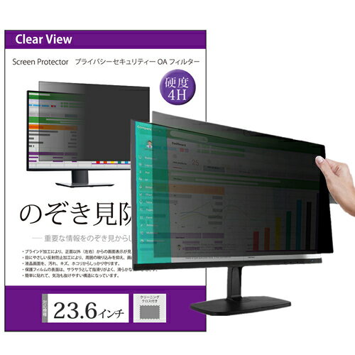 のぞき見防止 23.6インチ プライバシー フィルター ブルーライトカット 反射防止 パソコン用 覗き見防止 フィルター …