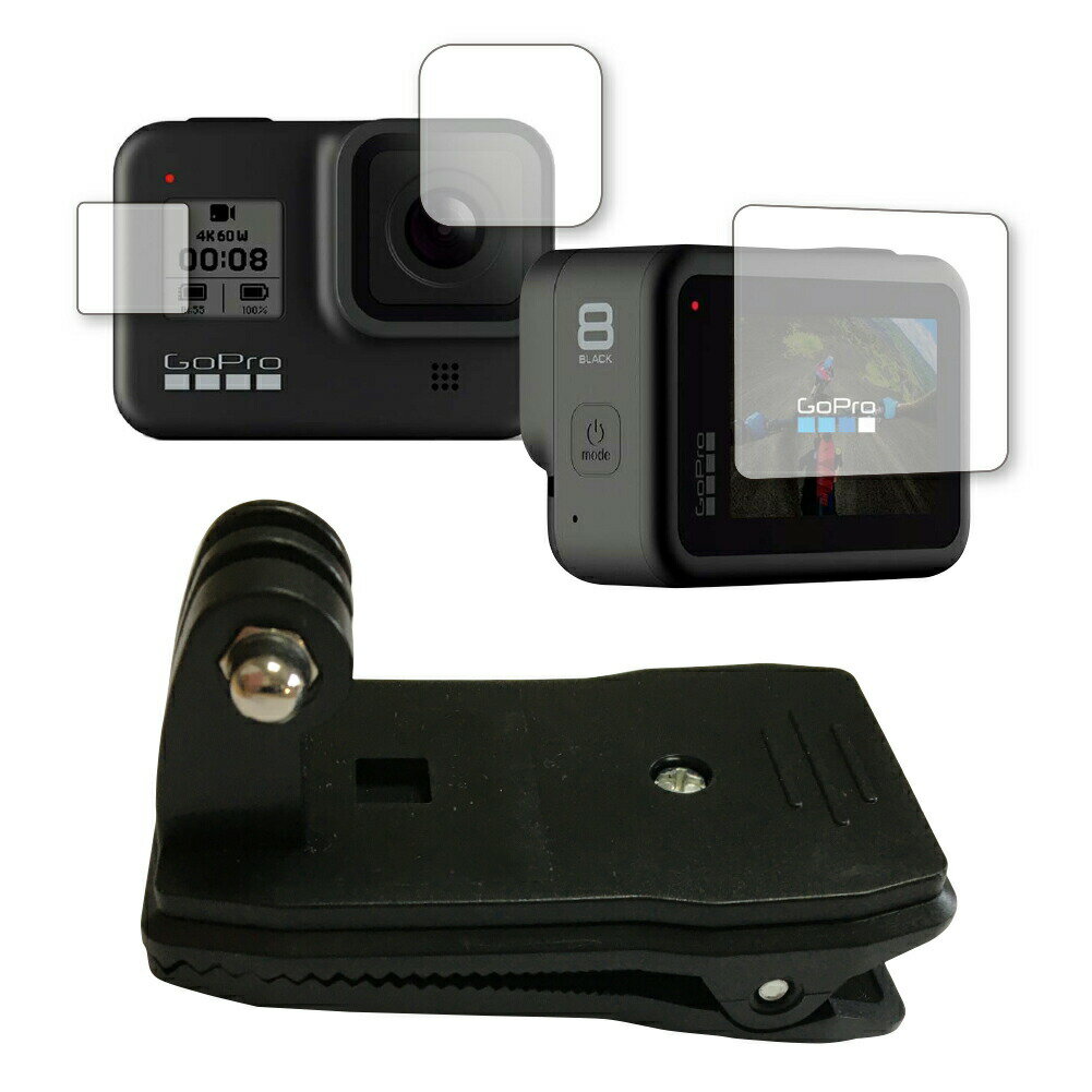 GoProHero8用 クリップ と 指紋防止 クリア光沢 液晶保護フィルム メイン・サブ用セット メール便送料無料
