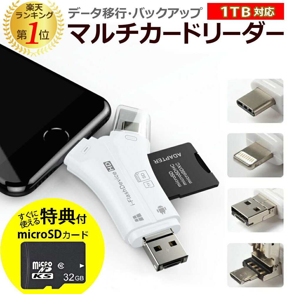 microSDカード 特典付き スマホ SD カードリーダー スマホ データー バックアップ マルチカードリーダー SDカード カメラリーダー Lightning iPhone 写真 バックアップ USBメモリー メモリーカード 写真 保存 転送 データ 移行 メール便 送料無料