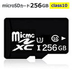 マイクロsdカード SDカード microSDメモリーカード マイクロ SDカード 容量256GB 高速 class10 メール便送料無料