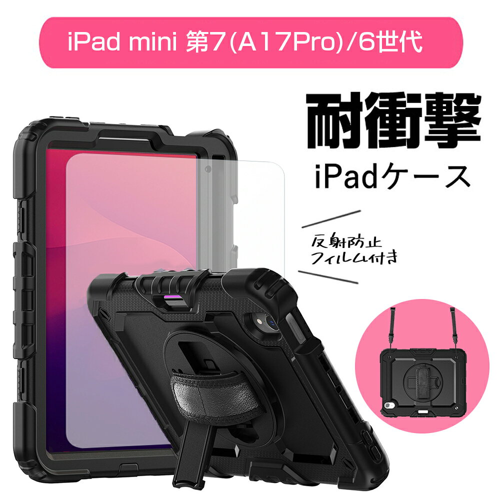 Apple iPad mini A17Pro (第7世代) / 第6世代 対応 耐衝撃 ケース と 反射防止 保護フィルム セット 8.3インチ ペンスロット付き 360度回転スタンド ペン収納 ショルダー 肩紐 ショルダーストラップ付き 2024 2021 ミニ 互換品