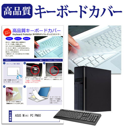 ASUS Mini PC PN60 機種の付属キーボードで使える キーボードカバー キーボード保護 メール便送料無料