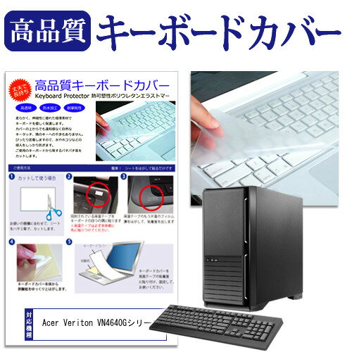 Acer Veriton VN4640Gシリーズ 機種の付属キーボードで使える キーボードカバー キーボード保護 メール便送料無料