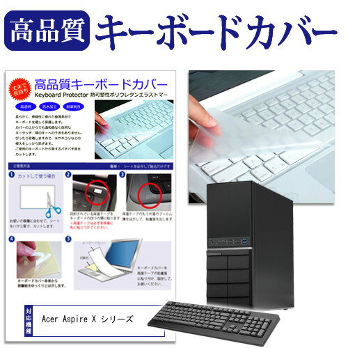 Acer Aspire X シリーズ 機種の付属キーボードで使える 極薄 キーボードカバー 日本製 フリーカットタイプ