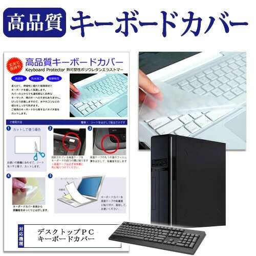 デスクトップ pc 用 キーボードカバー 日本製 汎用 フリーカットタイプ 極薄