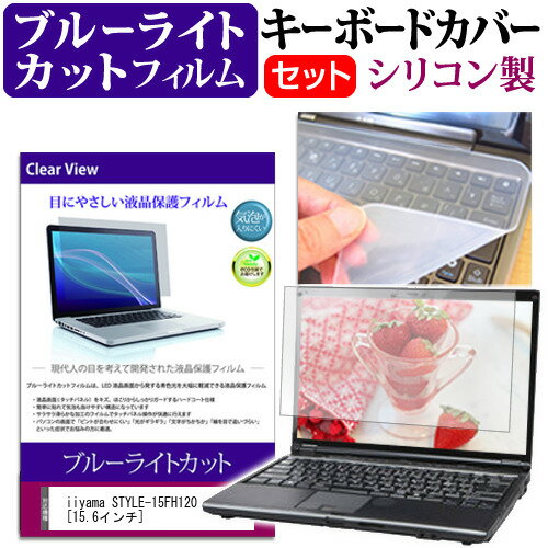 iiyama STYLE-15FH120 [15.6インチ]機種で使える ブルーライトカット 指紋防止 液晶保護フィルム と キーボードカバー セット メール便送料無料 jgs bgt 互換品