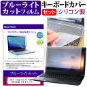 ＼10日はポイント10倍 ／ Dell Inspiron 15 5000 (5515) 2021年版 15.6インチ 機種で使える ブルーライトカット 指紋防止 液晶保護フィルム と キーボードカバー セット メール便送料無料