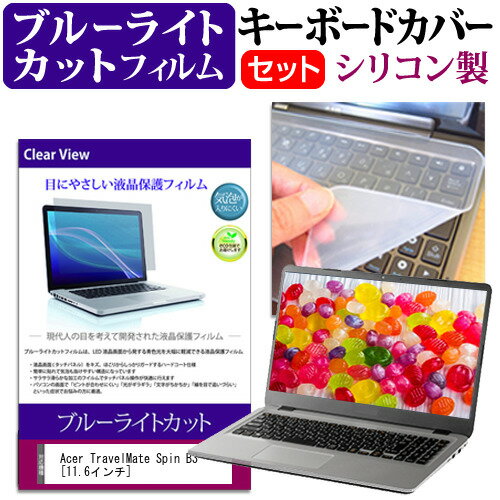 Acer TravelMate Spin B3 [11.6インチ] キーボードカバー キーボード シリコン フリーカットタイプ と ブルーライトカット 光沢 液晶保護フィルム セット メール便送料無料