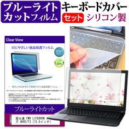 富士通 FMV LIFEBOOK AHシリーズ AH43/F3 [15.6インチ] キーボードカバー キーボード シリコン フリーカットタイプ と ブルーライトカット 光沢 液晶保護フィルム セット メール便送料無料