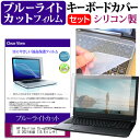 HP Pavilion 15-eg0000 シリーズ 2021年版 15.6インチ キーボードカバー キーボード シリコン フリーカットタイプ と ブルーライトカット 光沢 液晶保護フィルム セット メール便送料無料