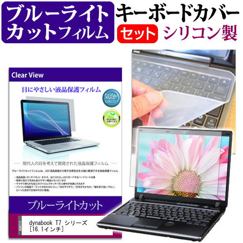 dynabook T7 シリーズ 16.1インチ キーボードカバー キーボード シリコン フリーカットタイプ と ブルーライトカット 光沢 液晶保護フィルム セット メール便送料無料