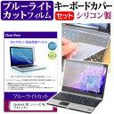 dynabook MZ シリーズ MZ/HU [14インチ] キーボードカバー キーボード シリコン フリーカットタイプ と ブルーライトカット 光沢 液晶保護フィルム セット メール便送料無料