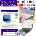 ＼30日は最大ポイント5倍!!／ ASUS VivoBook 14 X413EA [14インチ] キーボードカバー キーボード シリコン フリーカットタイプ と ブルーライトカット 光沢 液晶保護フィルム セット メール便送料無料