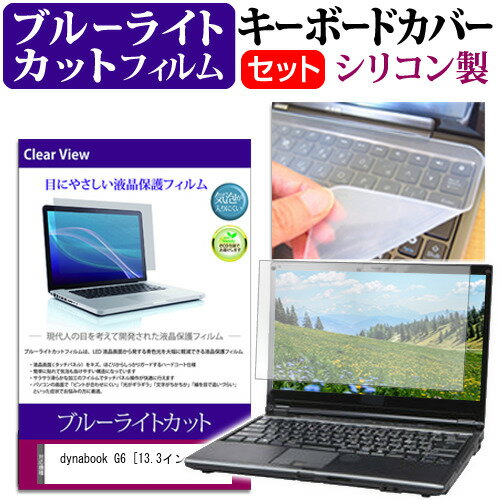 dynabook G6 13.3インチ キーボードカバー キーボード シリコン フリーカットタイプ と ブルーライトカット 光沢 液晶保護フィルム セット メール便送料無料