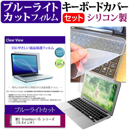 MSI Crosshair-15 シリーズ [15.6インチ] キーボードカバー キーボード シリコン フリーカットタイプ ..