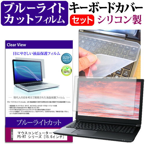 ＼毎月1日はP5倍／ マウスコンピューター G-Tune P5-RT シリーズ 15.6インチ キーボードカバー キーボード シリコン フリーカットタイプ と ブルーライトカット 光沢 液晶保護フィルム セット メール便送料無料