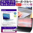 ＼1日はポイント5倍 ／ マウスコンピューター G-Tune P5-RT シリーズ 15.6インチ キーボードカバー キーボード シリコン フリーカットタイプ と ブルーライトカット 光沢 液晶保護フィルム セット メール便送料無料